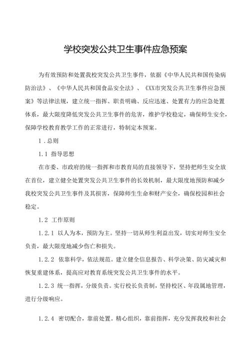 3篇中学传染病突发公共卫生事件应急预案.docx