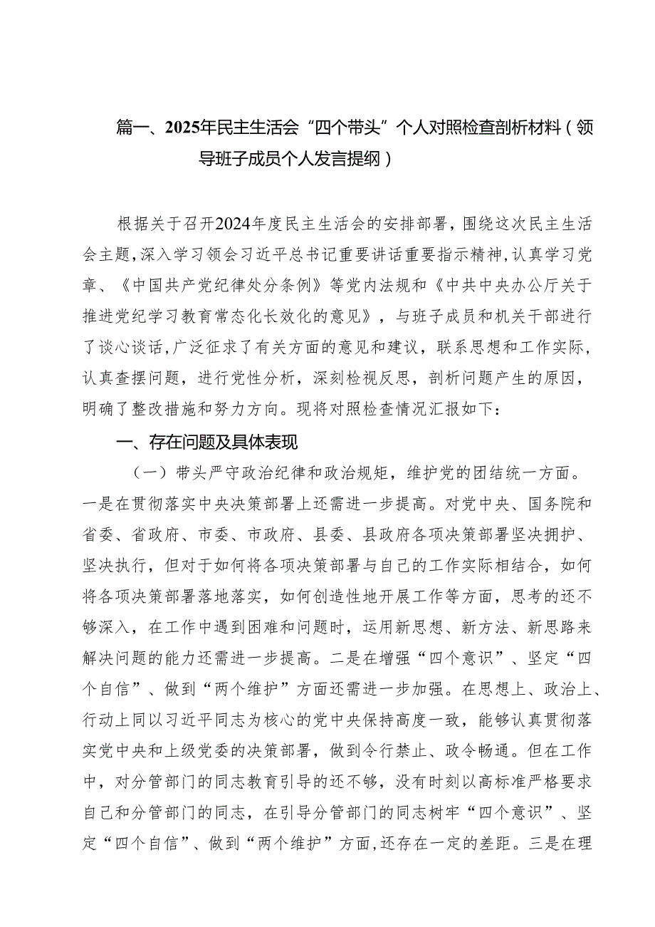 2025年民主生活会“四个带头”个人对照检查剖析材料（领导班子成员个人发言提纲）18篇（详细版）.docx_第2页