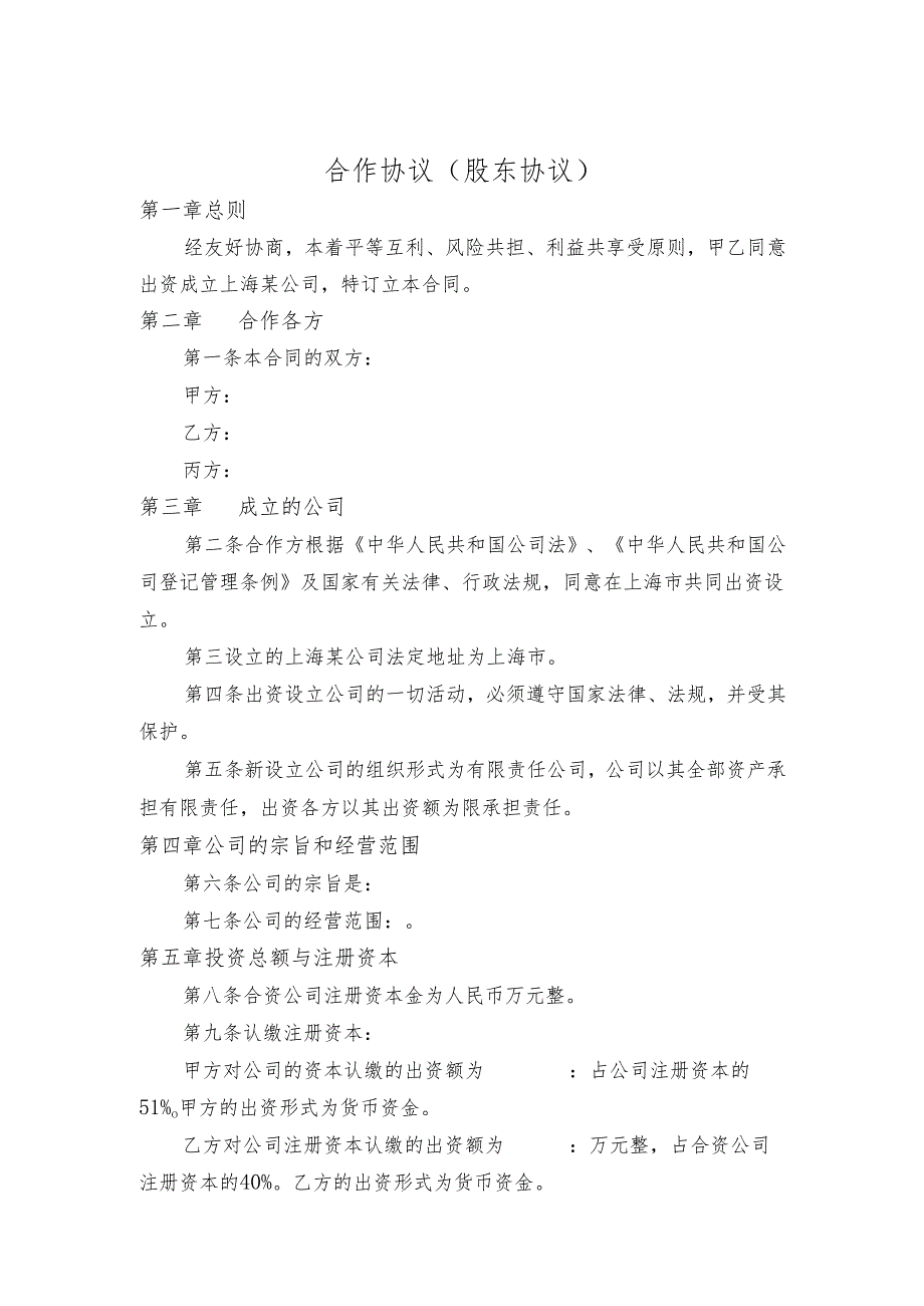 股东协议.docx_第1页