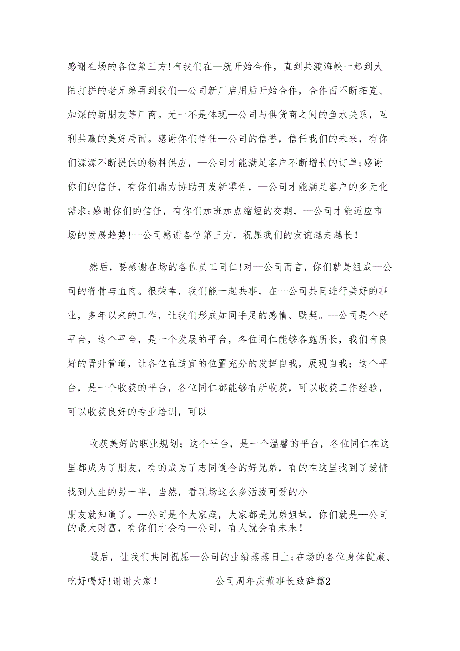 公司周年庆董事长致辞.docx_第2页