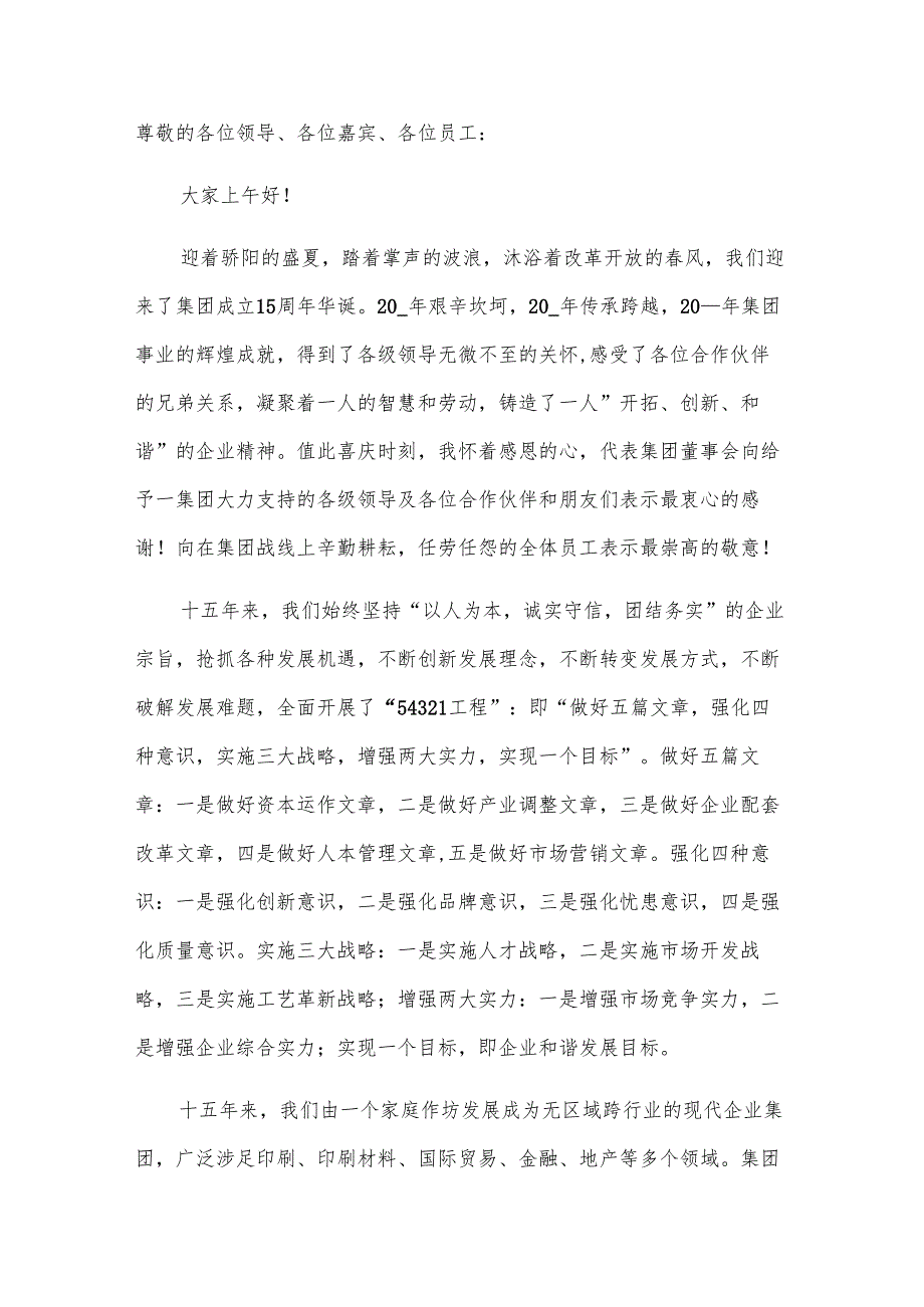 公司周年庆董事长致辞.docx_第3页