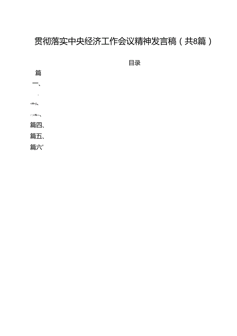 (精选8篇)贯彻落实中央经济工作会议精神发言稿范文.docx_第1页