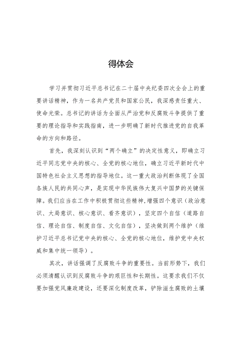 党员干部学习二十中央纪委四次全会会议精神的心得体会十三篇.docx_第1页