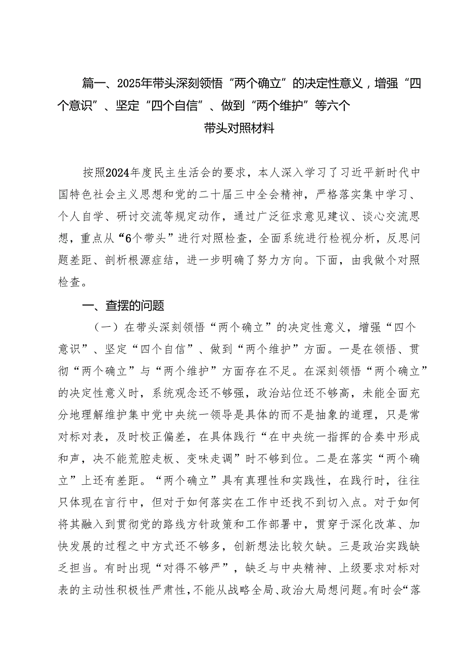 2025年带头深刻领悟“两个确立”的决定性意义增强“四个意识”、坚定“四个自信”、做到“两个维护”等六个带头对照材料13篇供参考.docx_第2页