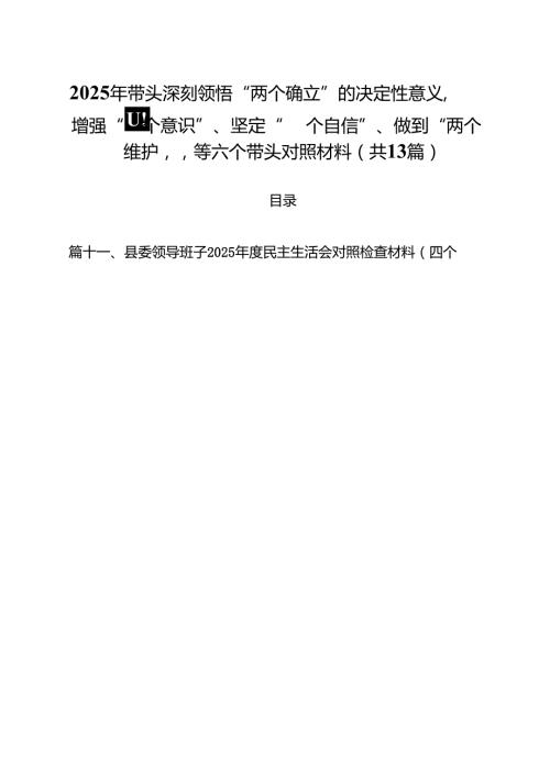 2025年带头深刻领悟“两个确立”的决定性意义增强“四个意识”、坚定“四个自信”、做到“两个维护”等六个带头对照材料13篇供参考.docx