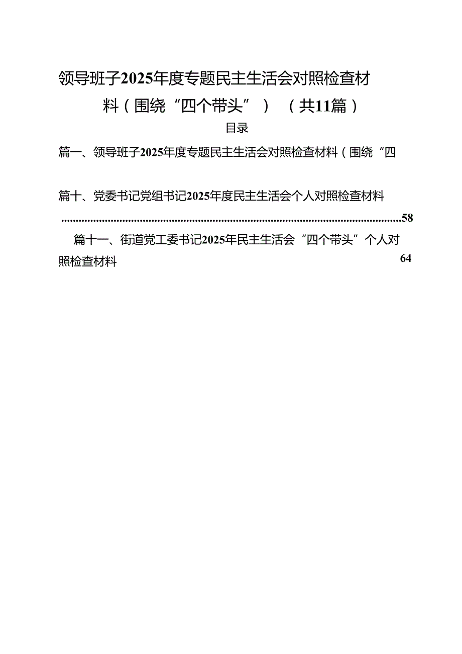 领导班子2025专题民主生活会对照检查材料（围绕“四个带头”）（11篇）.docx_第1页