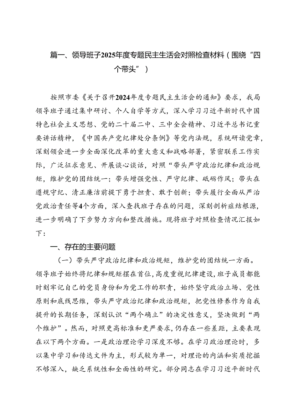 领导班子2025专题民主生活会对照检查材料（围绕“四个带头”）（11篇）.docx_第2页