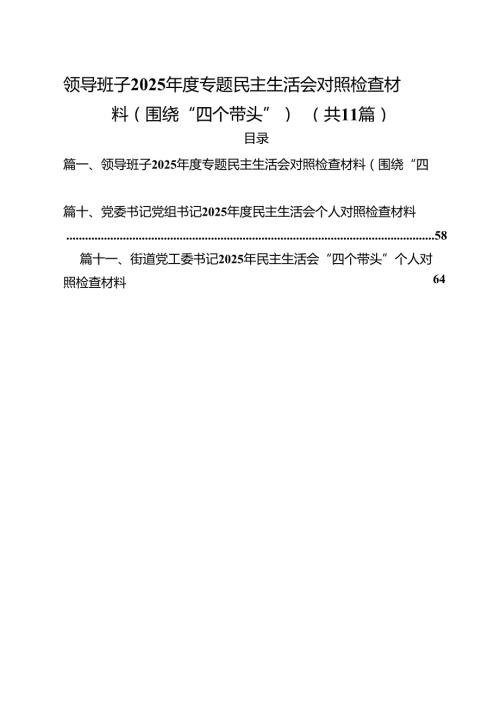 领导班子2025专题民主生活会对照检查材料（围绕“四个带头”）（11篇）.docx