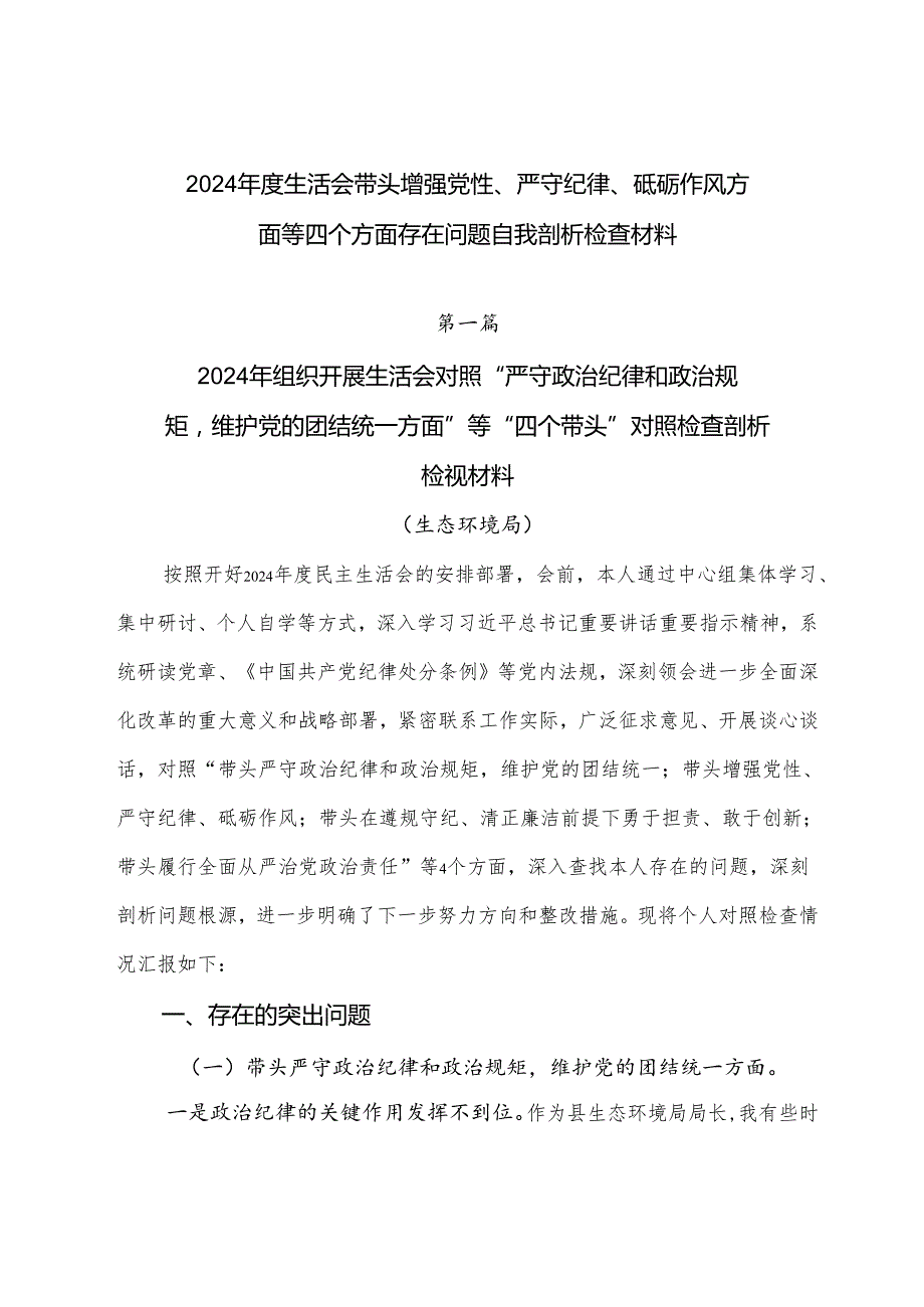 2024生活会带头增强党性、严守纪律、砥砺作风方面等四个方面存在问题自我剖析检查材料.docx_第1页