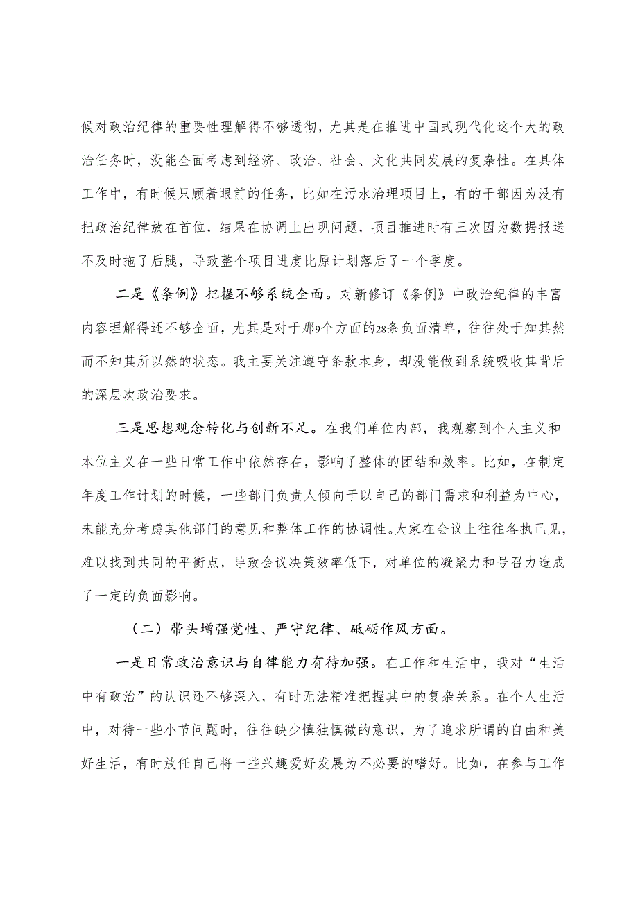 2024生活会带头增强党性、严守纪律、砥砺作风方面等四个方面存在问题自我剖析检查材料.docx_第2页