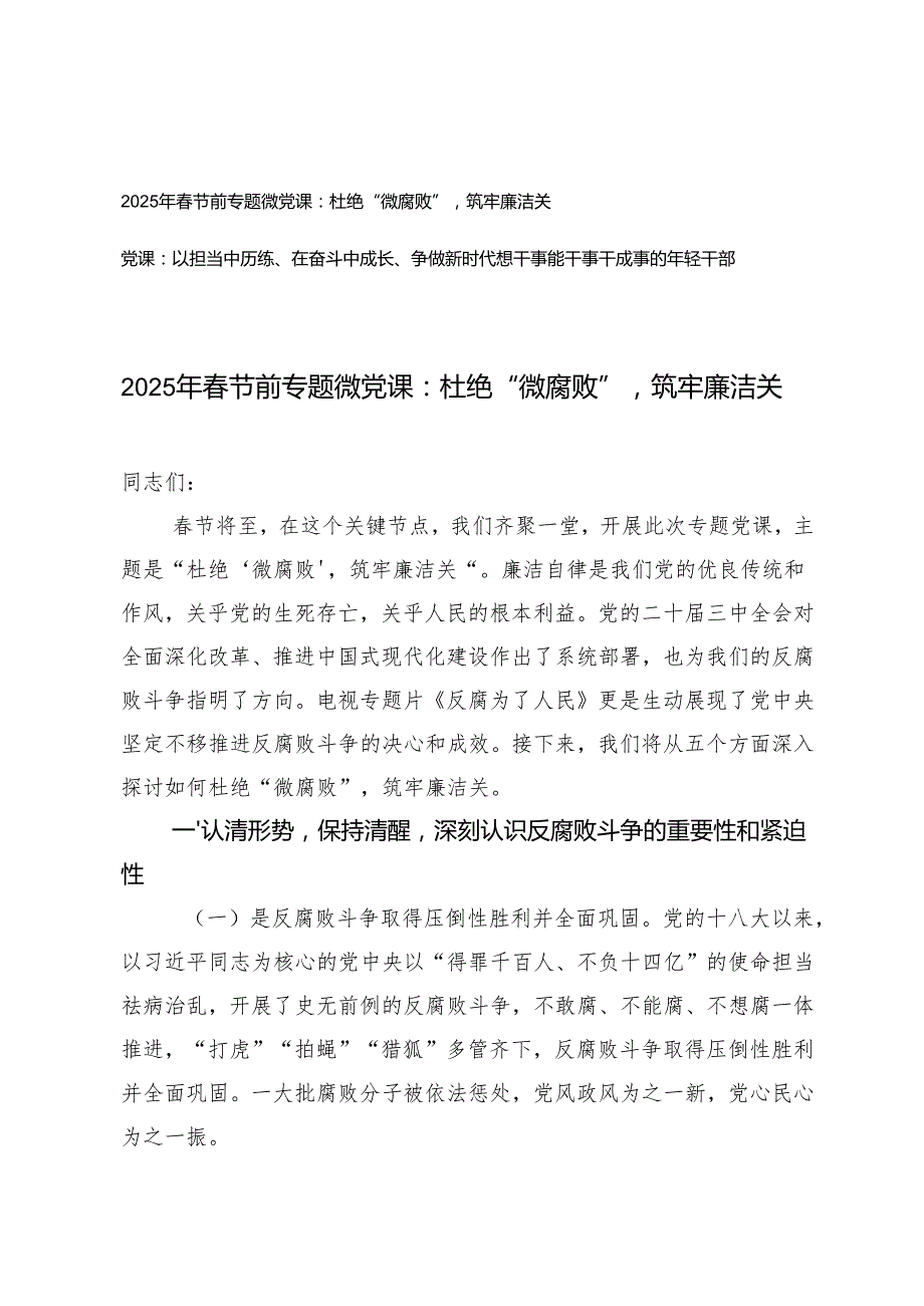 2025年节前党支部书记专题微党课：杜绝“微腐败”筑牢廉洁关+以担当中历练、在奋斗中成长、争做新时代想干事能干事干成事的年轻干部.docx_第1页