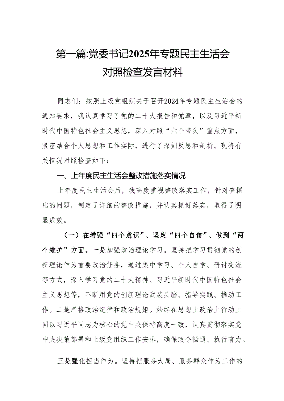 党委书记2025年专题民主生活会对照检查发言材料14篇.docx_第2页