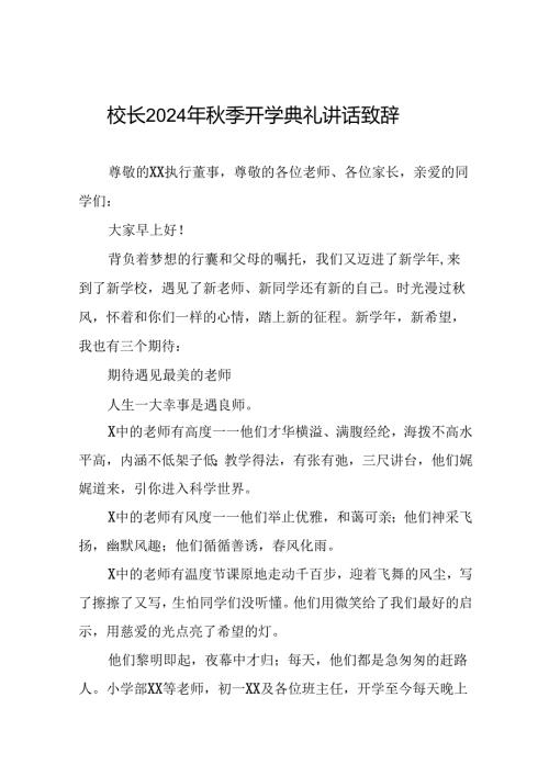 学校2024年季开学典礼校长致辞十篇.docx