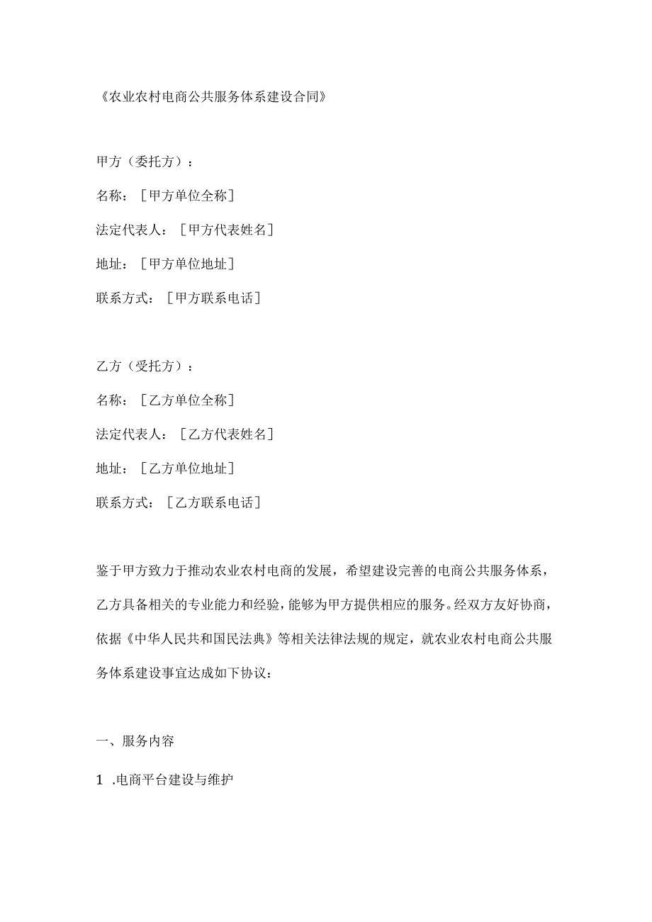农业农村电商公共服务体系建设合同.docx_第1页