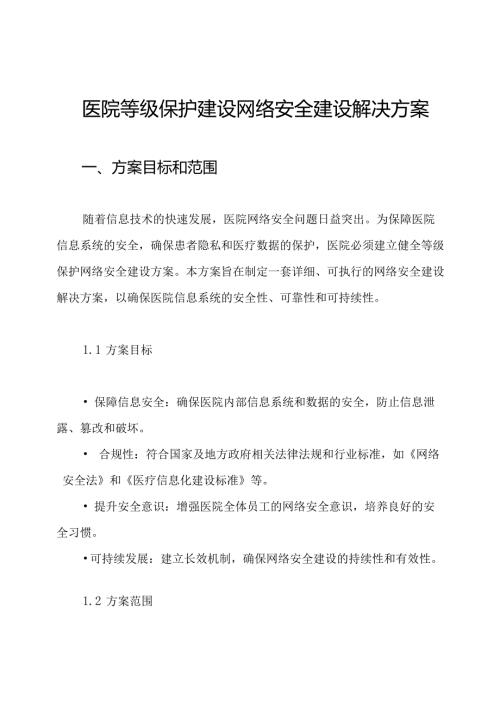 医院等级保护建设网络安全建设解决方案.docx