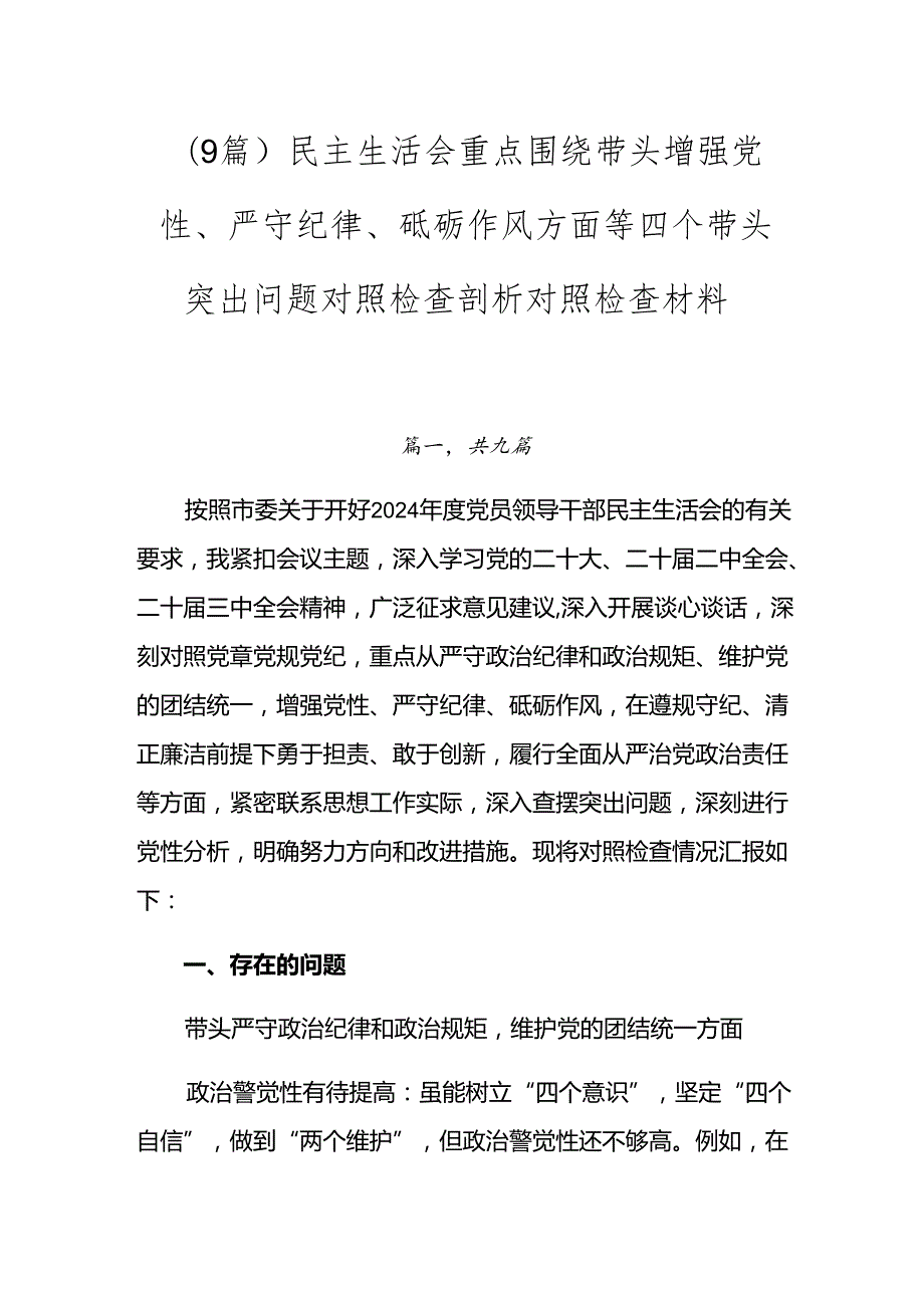 （9篇）民主生活会重点围绕带头增强党性、严守纪律、砥砺作风方面等四个带头突出问题对照检查剖析对照检查材料.docx_第1页