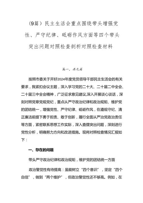 （9篇）民主生活会重点围绕带头增强党性、严守纪律、砥砺作风方面等四个带头突出问题对照检查剖析对照检查材料.docx