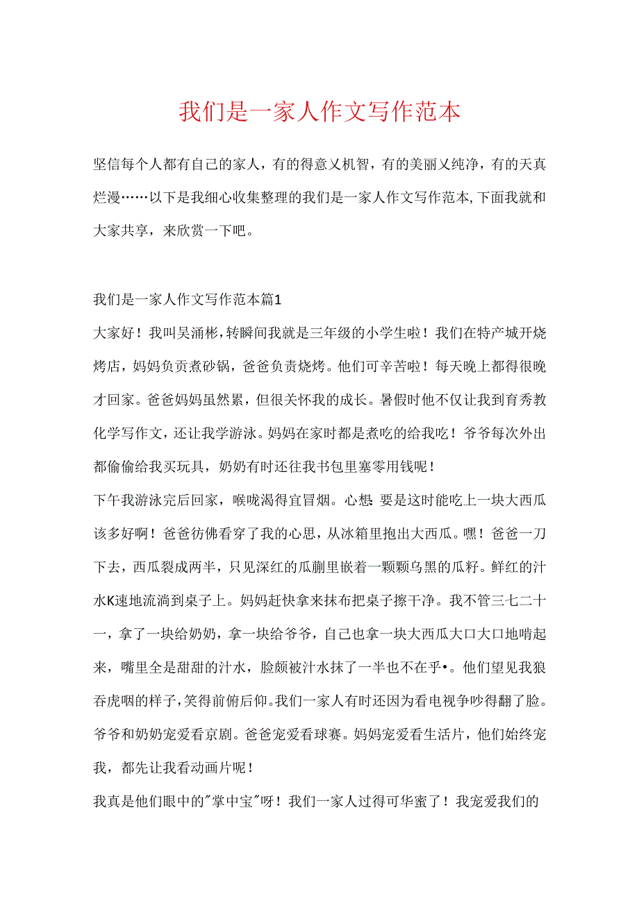 我们是一家人作文写作范本.docx_第1页