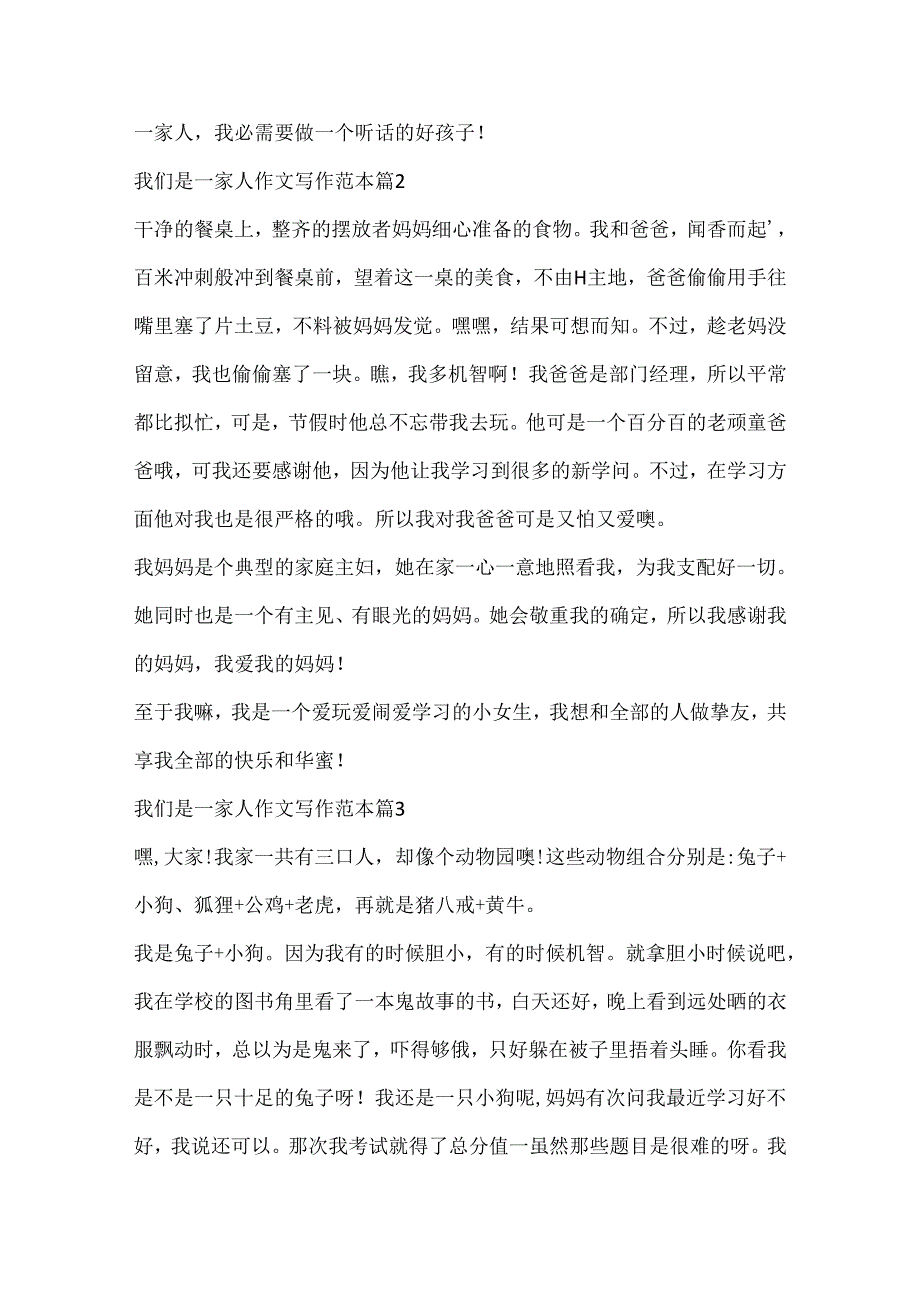 我们是一家人作文写作范本.docx_第2页