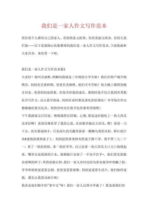 我们是一家人作文写作范本.docx