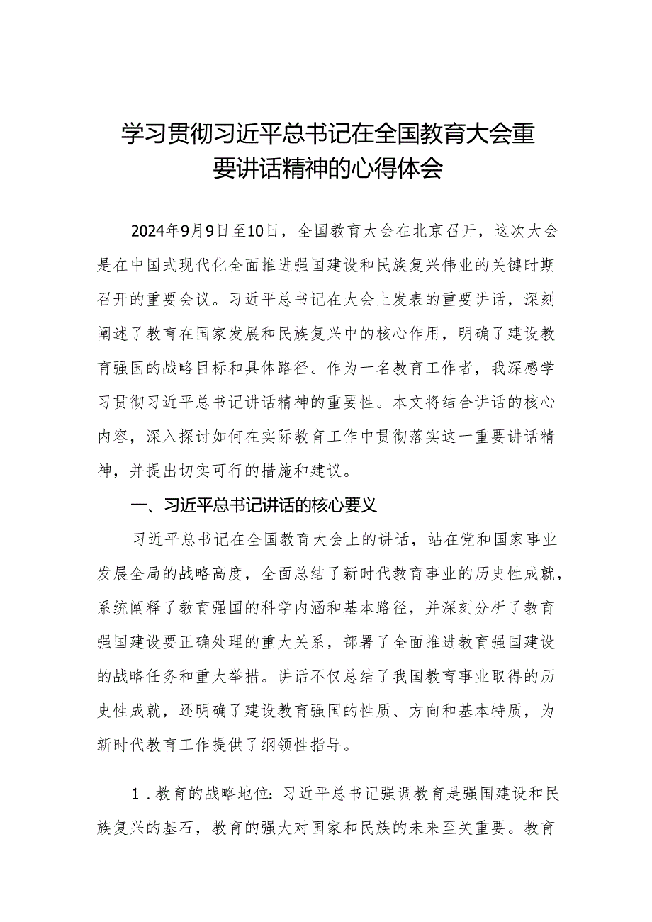 2024年全国教育大会学习心得体会8篇.docx_第1页