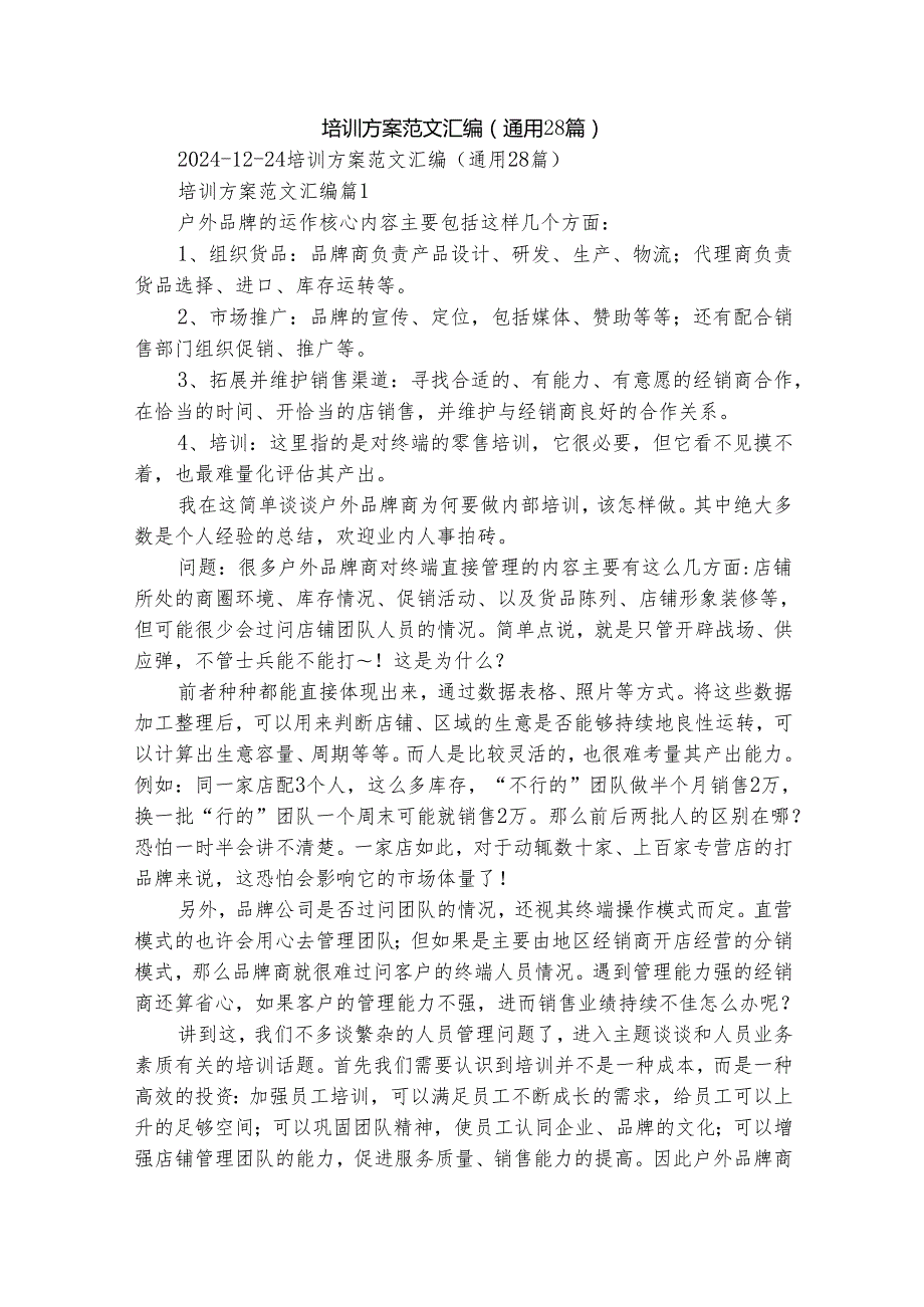 培训方案范文汇编（通用28篇）.docx_第1页