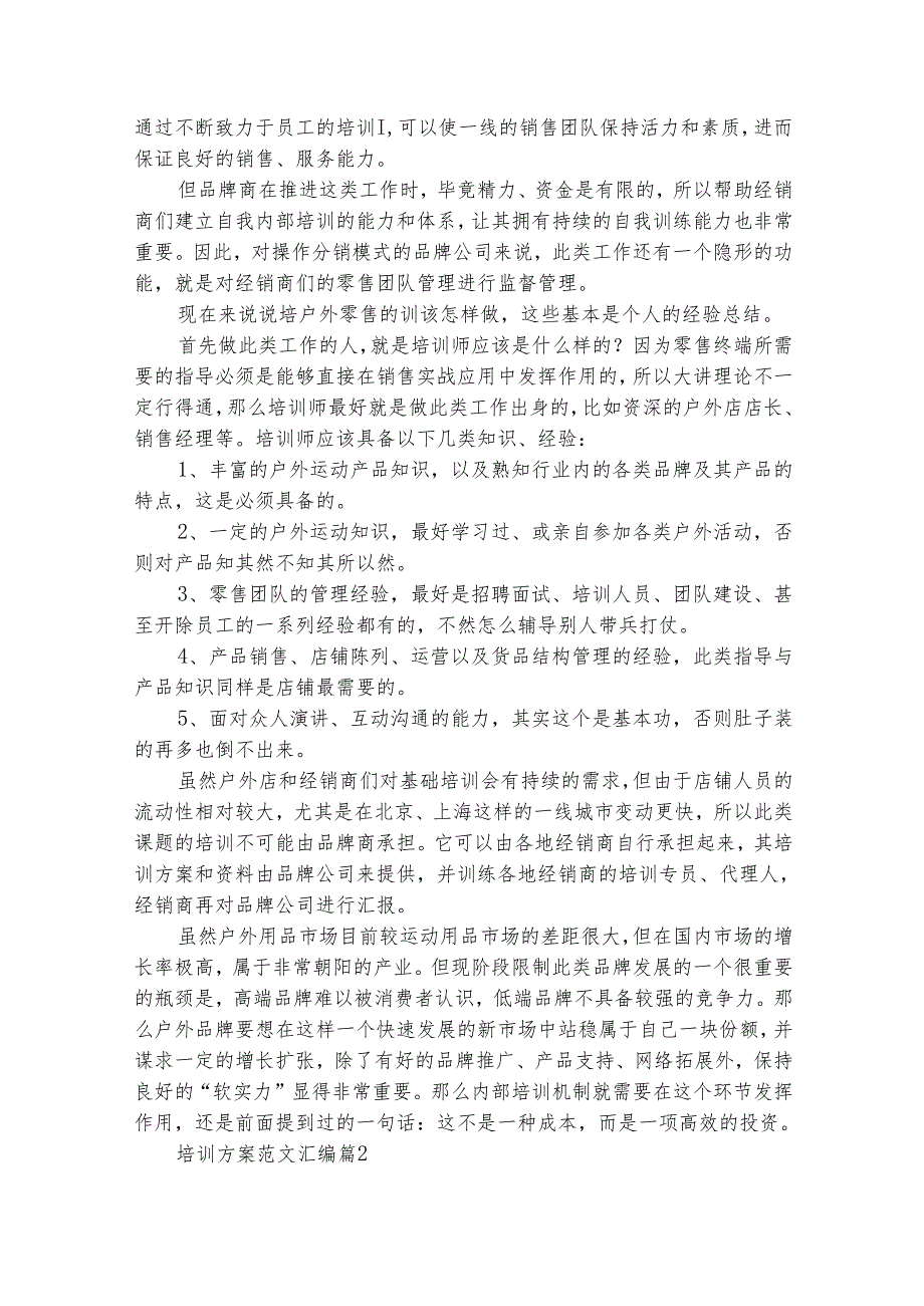 培训方案范文汇编（通用28篇）.docx_第2页