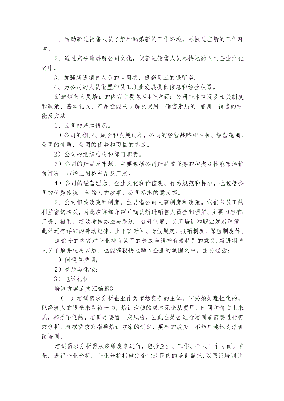 培训方案范文汇编（通用28篇）.docx_第3页