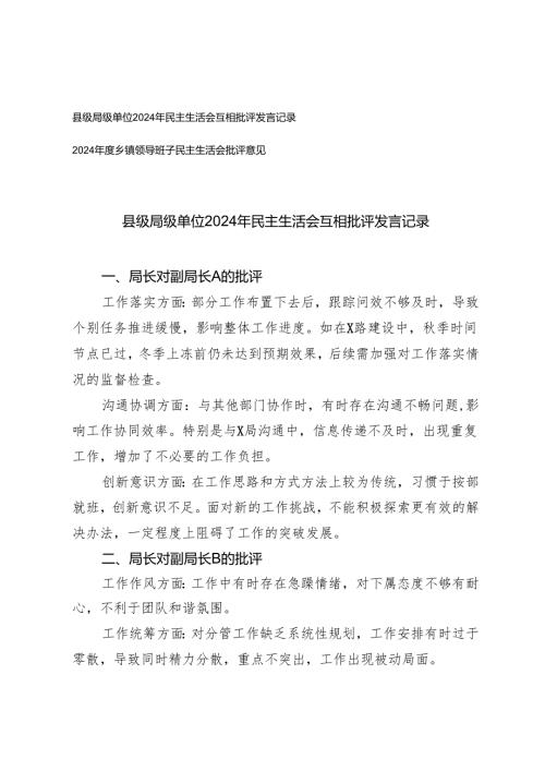 县级局级单位2024年民主生活会互相批评发言记录+2024乡镇领导班子民主生活会批评意见.docx