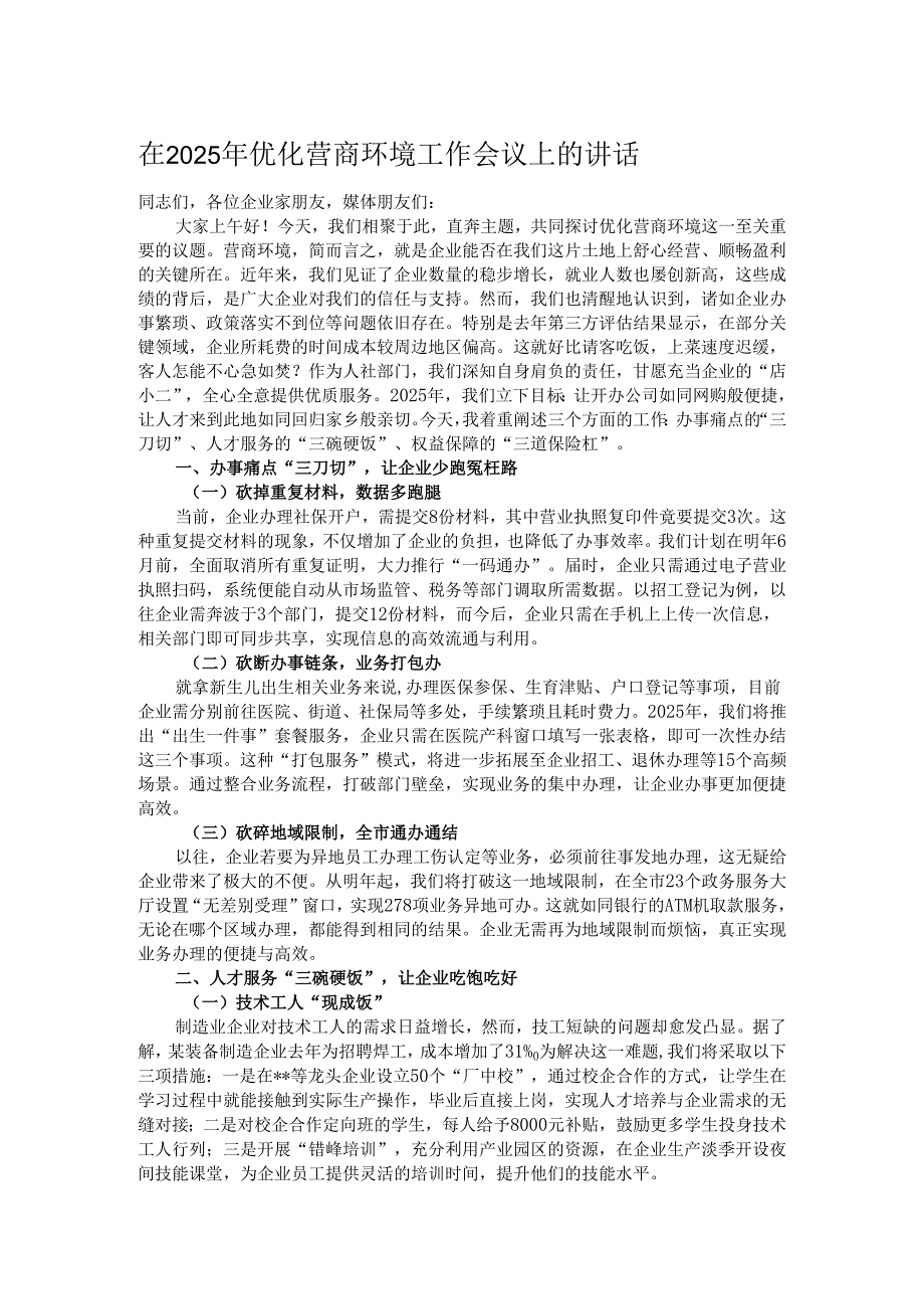 在2025年优化营商环境工作会议上的讲话.docx_第1页