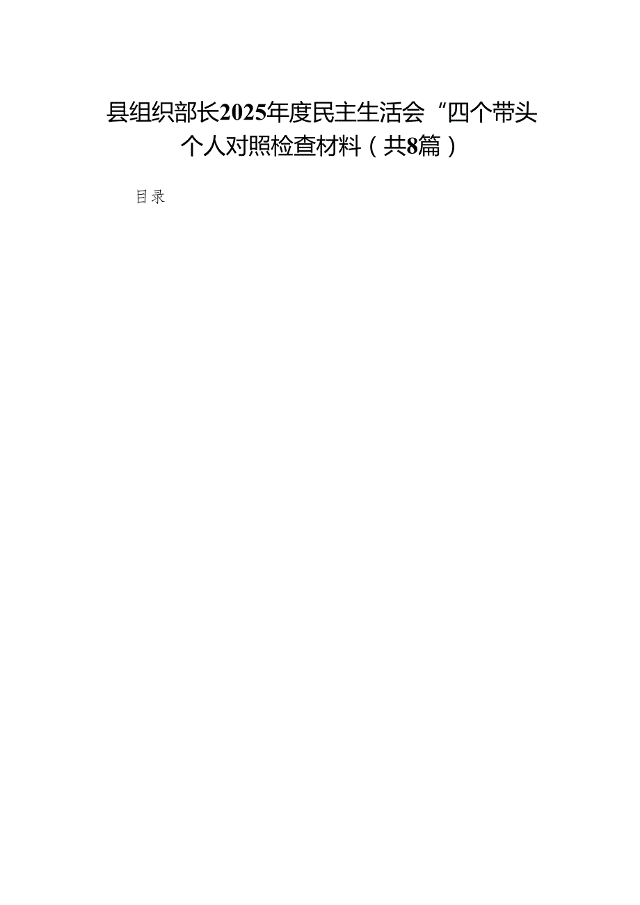 县组织部长2025民主生活会“四个带头”个人对照检查材料8篇.docx_第1页