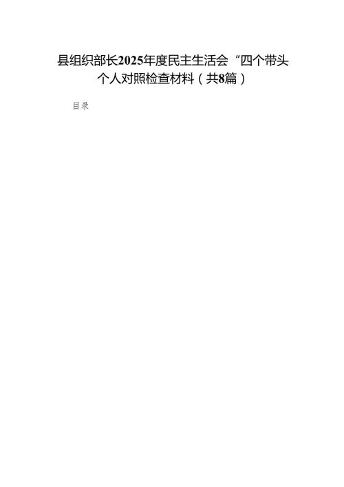 县组织部长2025民主生活会“四个带头”个人对照检查材料8篇.docx