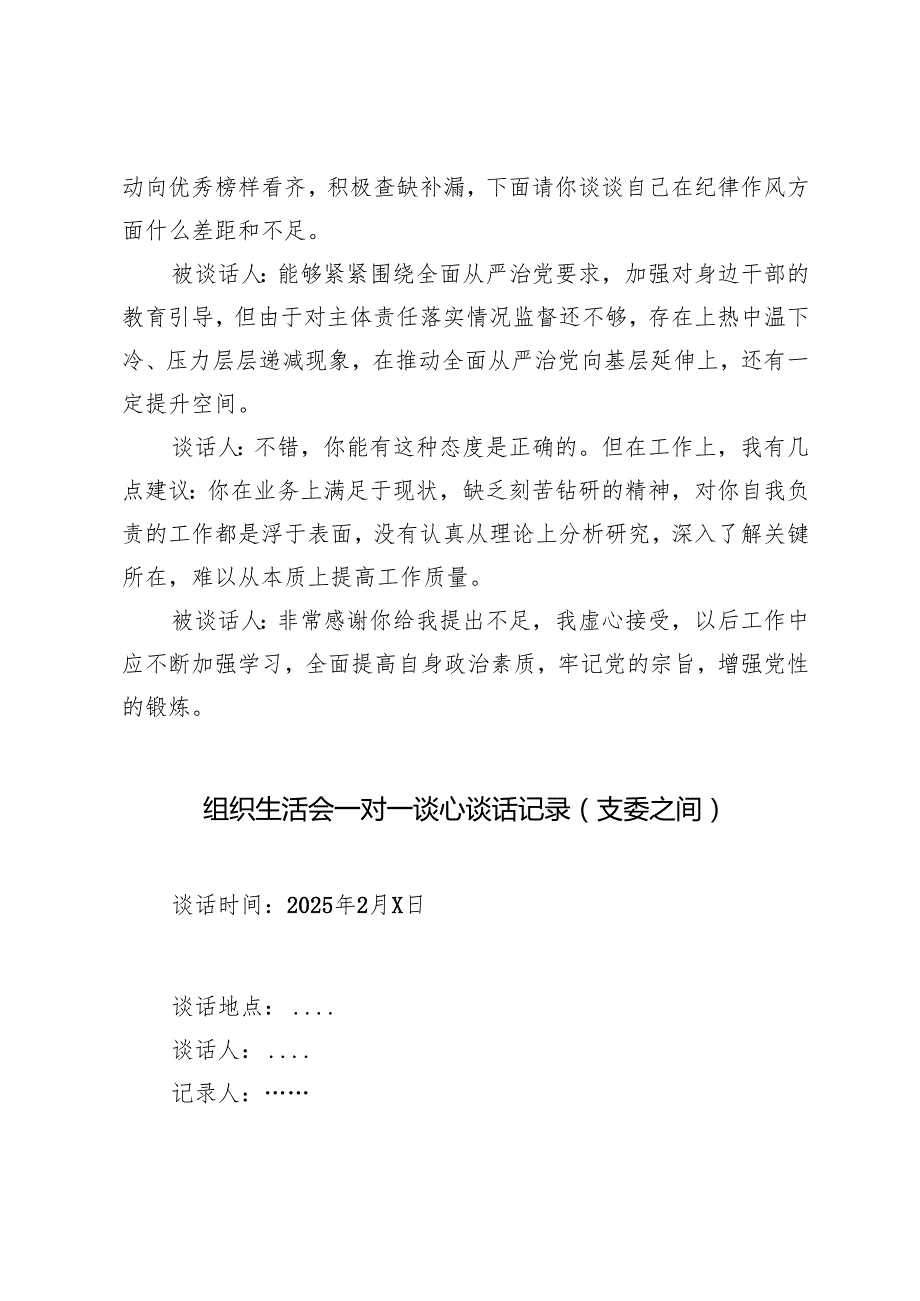关于2025组织生活会谈心谈话记录（书记对委员、班子主要负责人与成员）+组织生活会一对一谈心谈话记录（支委之间）.docx_第3页