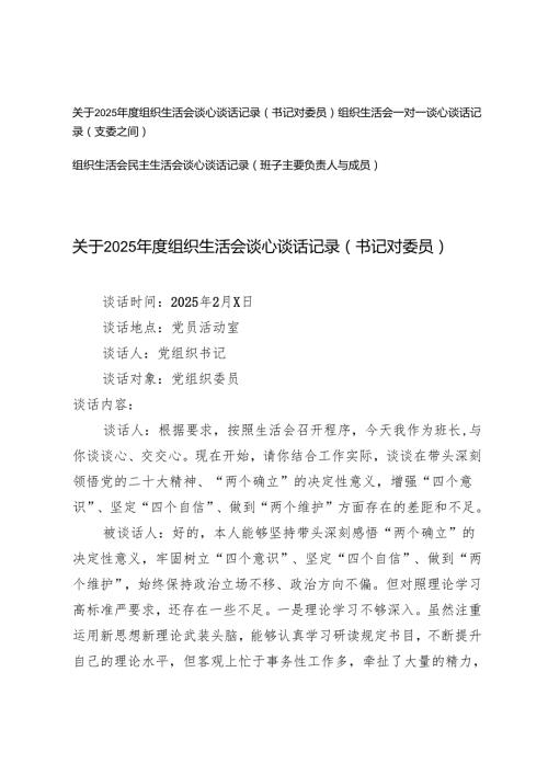 关于2025组织生活会谈心谈话记录（书记对委员、班子主要负责人与成员）+组织生活会一对一谈心谈话记录（支委之间）.docx