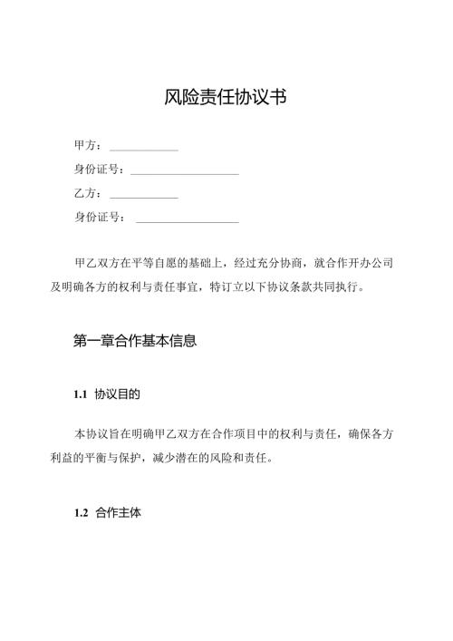 风险责任协议书.docx