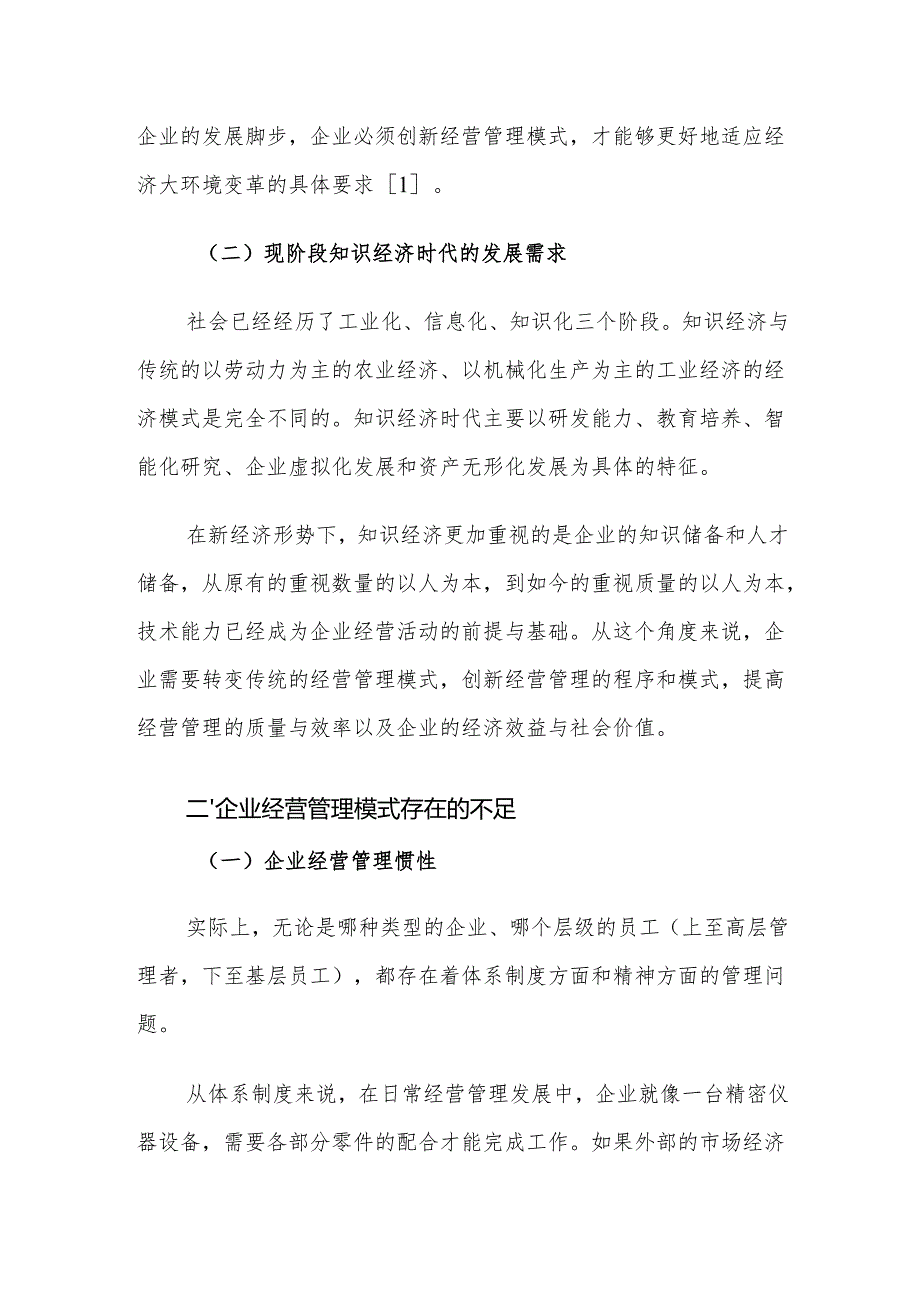 企业经营管理模式存在的不足及对策建议思考.docx_第3页