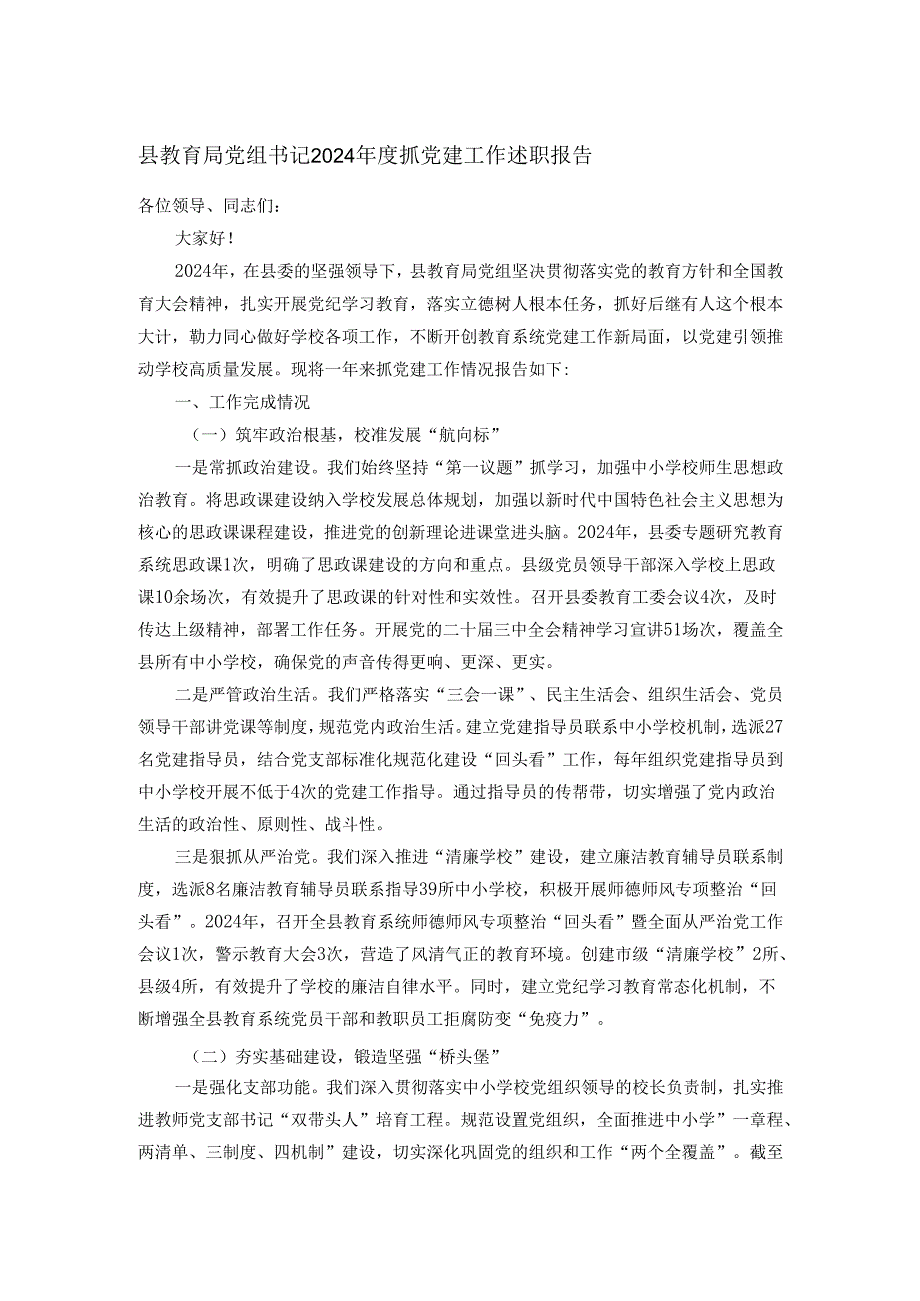 县教育局党组书记2024抓党建工作述职报告.docx_第1页