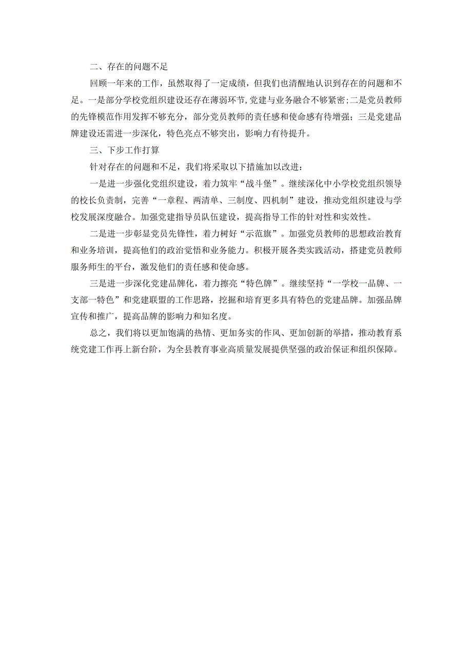 县教育局党组书记2024抓党建工作述职报告.docx_第3页