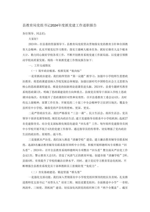 县教育局党组书记2024抓党建工作述职报告.docx
