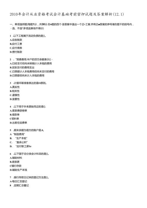 XXXX年会计从业资格考试会计基础考前密押试题及答案解析12.docx