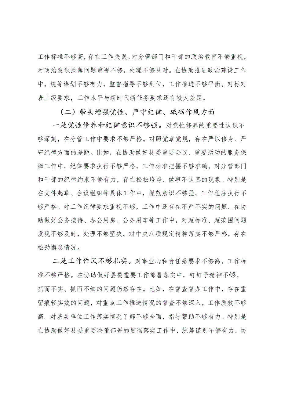8篇汇编2024关于生活会重点围绕带头增强党性、严守纪律、砥砺作风方面等“四个方面”问题查摆个人对照发言提纲.docx_第3页