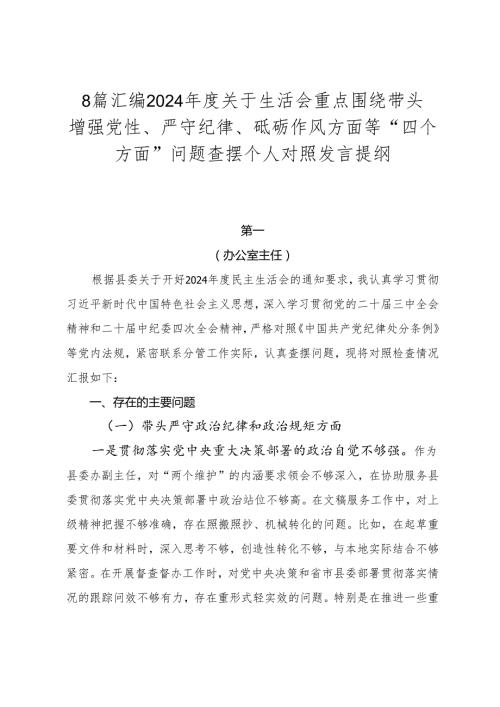 8篇汇编2024关于生活会重点围绕带头增强党性、严守纪律、砥砺作风方面等“四个方面”问题查摆个人对照发言提纲.docx