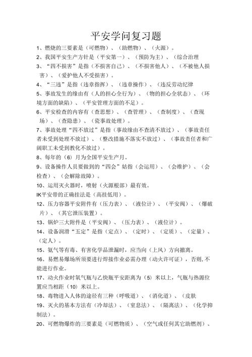 化工安全知识复习题...docx