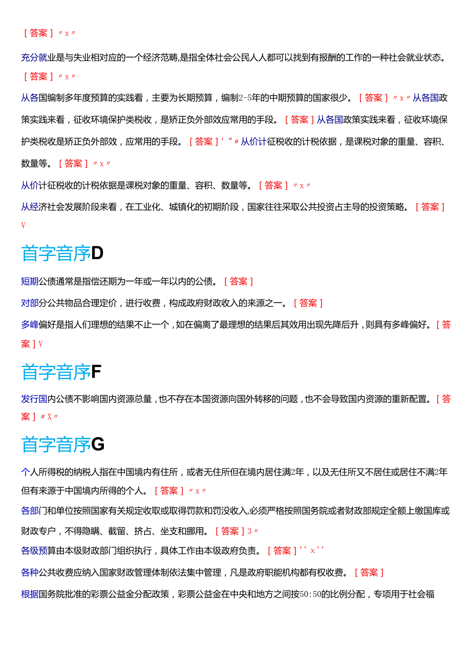国家开放大学本科《政府经济学》期末纸质考试第三大题判断题题库[2025期考试版].docx_第2页