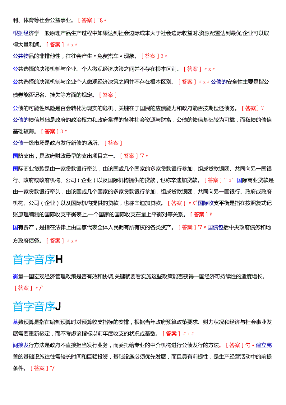 国家开放大学本科《政府经济学》期末纸质考试第三大题判断题题库[2025期考试版].docx_第3页