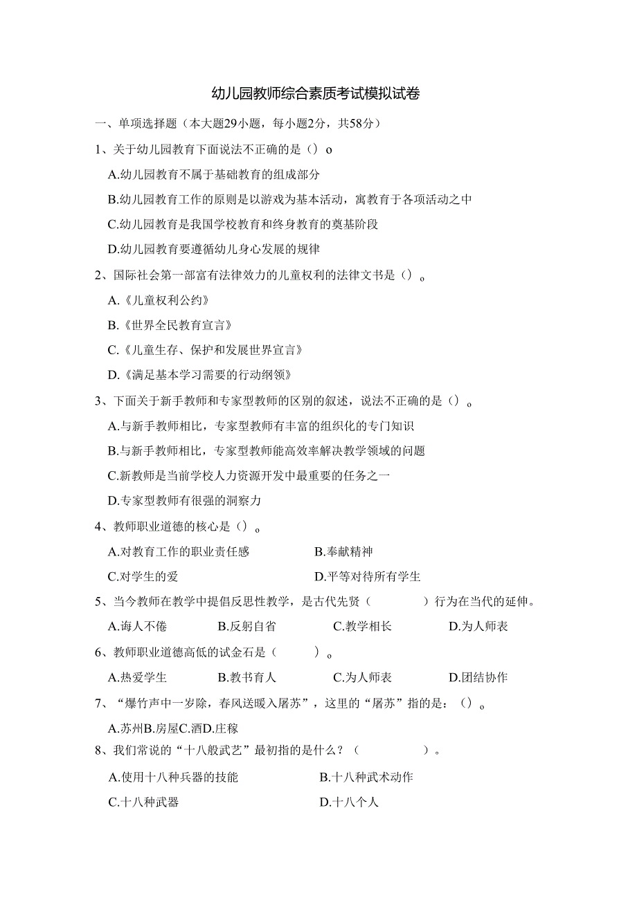 《幼儿园教师综合素质》考试模拟试卷及答案（九）.docx_第1页