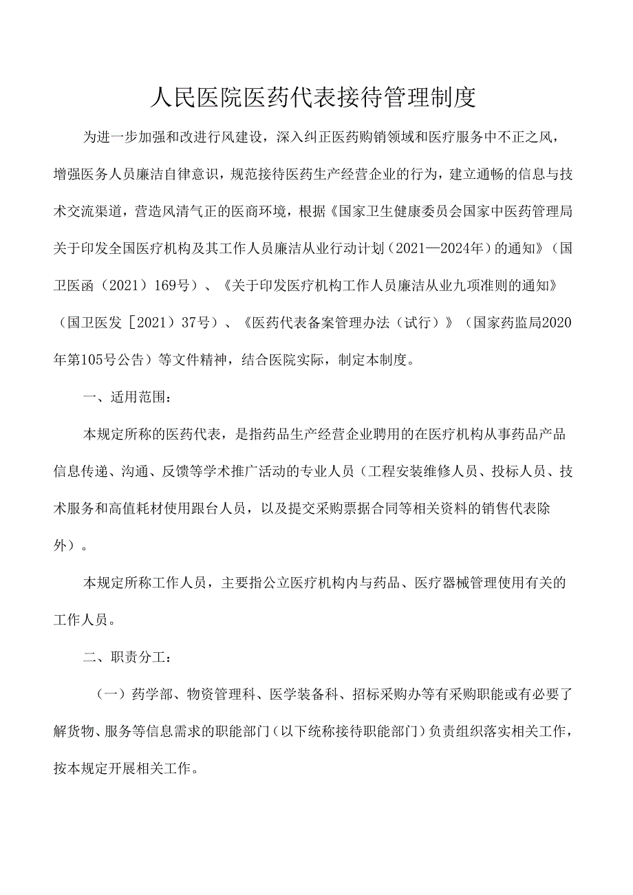 人民医院医药代表接待管理制度.docx_第1页