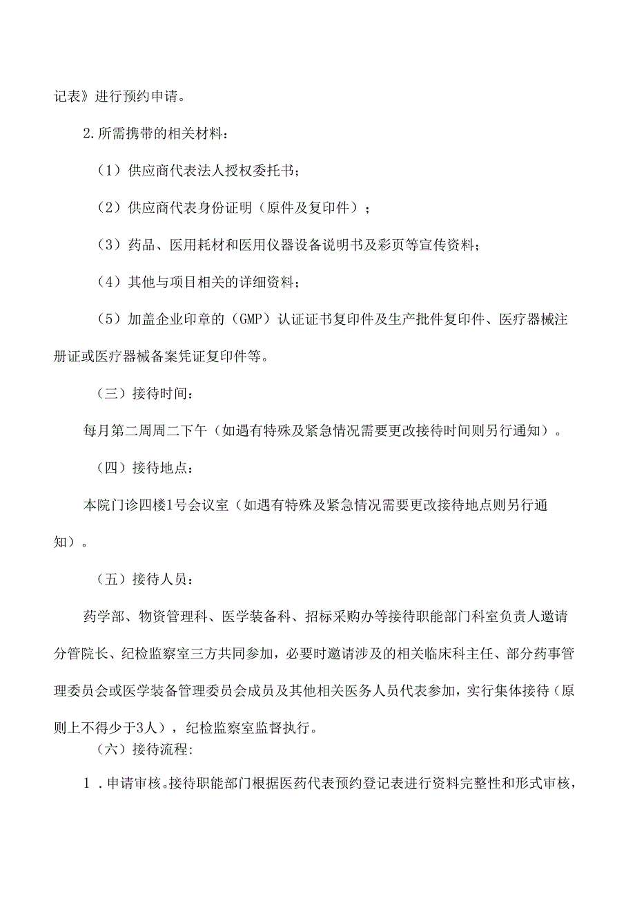 人民医院医药代表接待管理制度.docx_第3页
