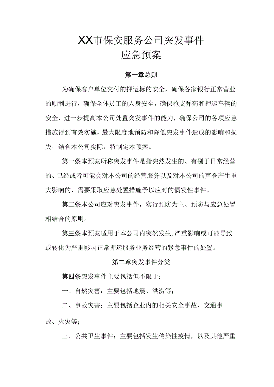 保安服务公司突发事件应急预案.docx_第1页