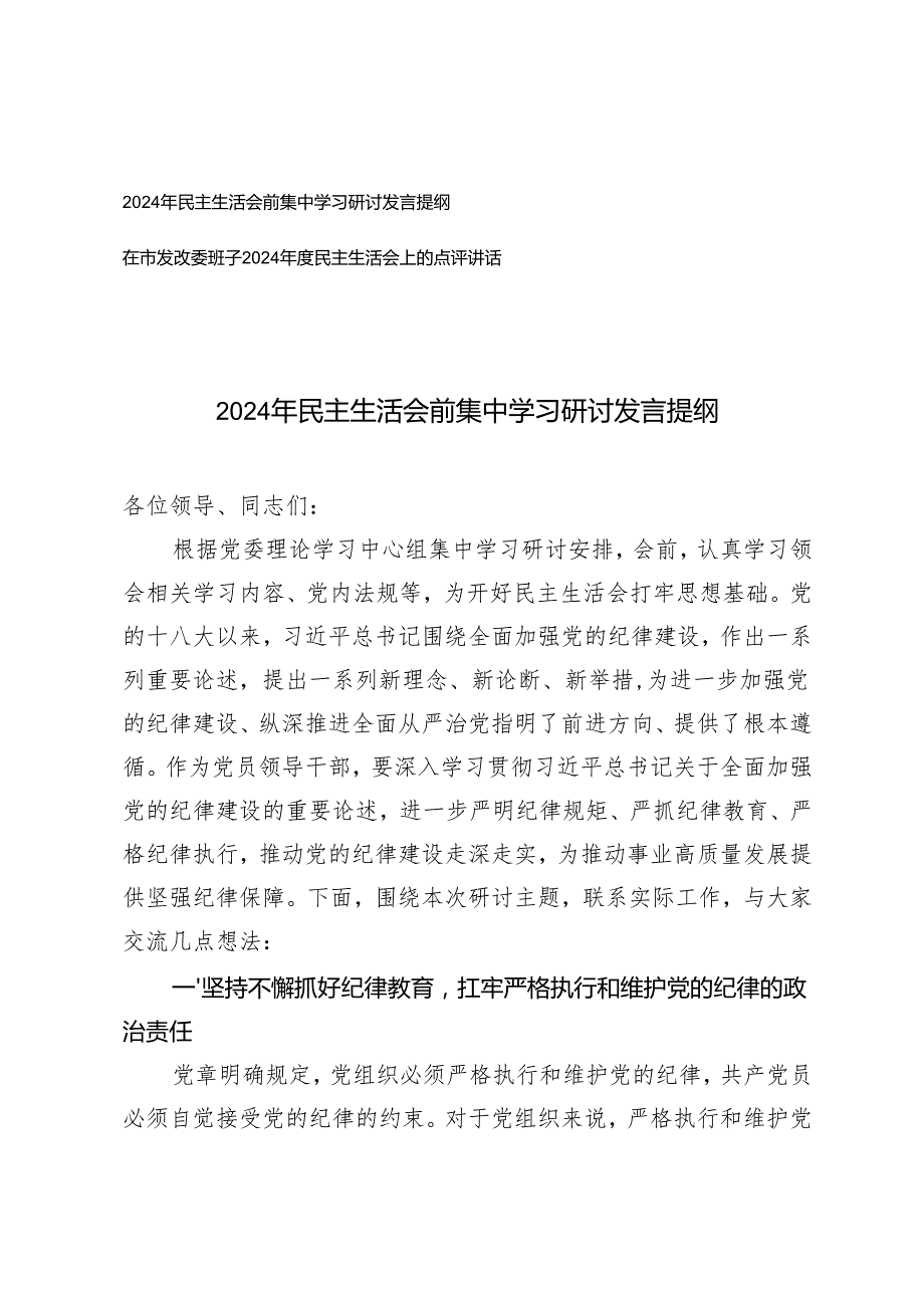 2025年民主生活会前集中学习研讨发言提纲+在班子民主生活会上的点评讲话.docx_第1页